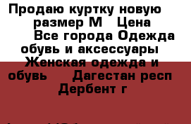 Продаю куртку новую Gastra, размер М › Цена ­ 7 000 - Все города Одежда, обувь и аксессуары » Женская одежда и обувь   . Дагестан респ.,Дербент г.